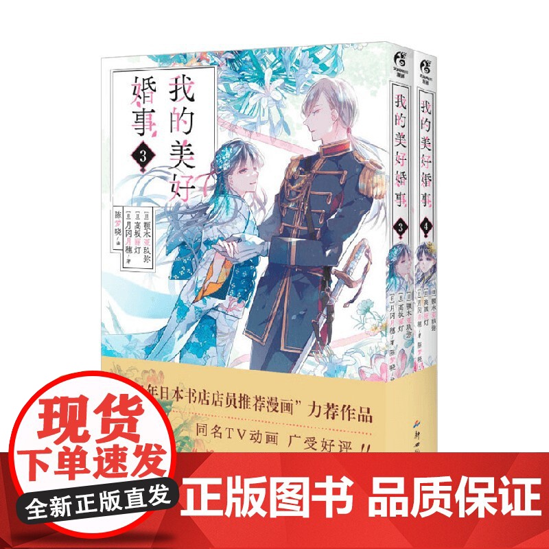 我的美好婚事 3-4 颚木亚玖弥等 著 动漫