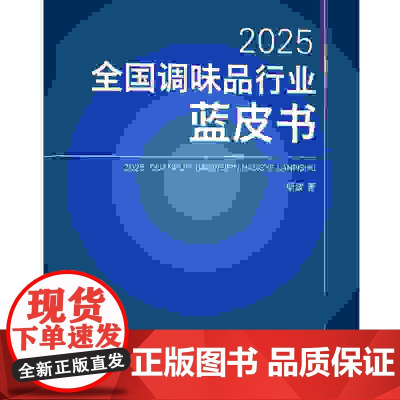 2025全国调味品行业蓝皮书 深入剖析2024年行业数据,为2025年中国调味品行业的高质量发展提供思路、方法和手段