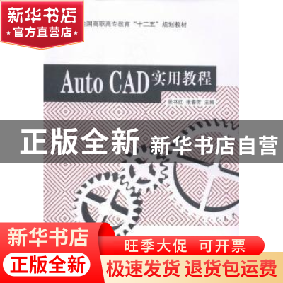 正版 AutoCAD实用教程 张书红,张春芳主编 东南大学出版社 97875