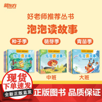 [新东方店]好老师丛书泡泡读故事种子季萌芽季青苗季 幼小衔接幼升小学龄前3-4-5-6岁趣味语文启蒙国学故事 配套资源