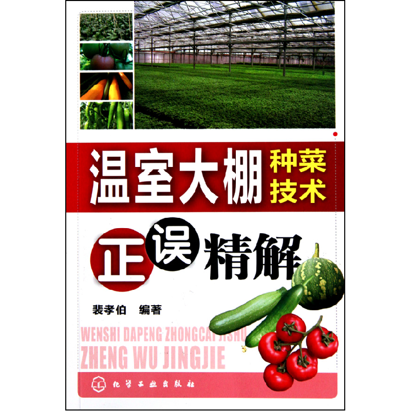 音像温室大棚种菜技术正误精解裴孝伯