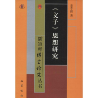 正版新书]《文子》思想研究姜李勤9787553107813