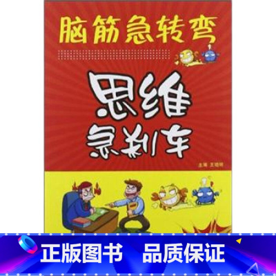 [正版]脑筋急转弯:思维急刹车