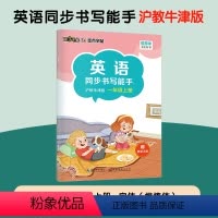 [沪教牛津版]一年级上册 [正版]一字千金英语同步书写能手深圳沪教牛津版小学生一二三四五六年级上册英文国标体字母单词短语