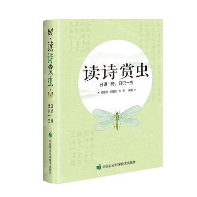 [N]读诗赏虫(日诵一诗日识一虫)(精)-9787511664242