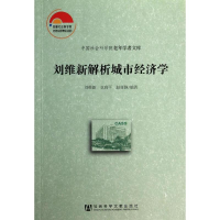 [M]刘维新解析城市经济学-9787509750131