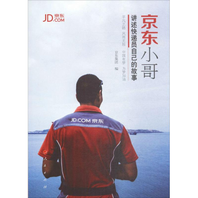 正版新书]京东小哥京东集团 编9787010175355