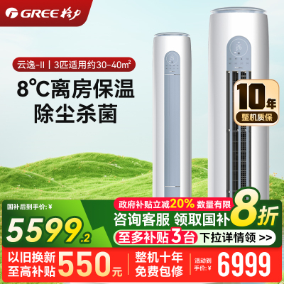 格力空调云逸Ⅱ3匹新一级能效 变频冷暖 自清洁 智能WiFi客厅圆柱立式柜机KFR-72LW/NhGm1BAj