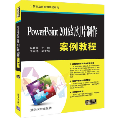 正版新书]PowerPoint 2016幻灯片制作案例教程马晓荣、李宇博978