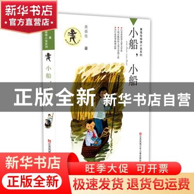 正版 小船,小船 黄蓓佳 江苏少年儿童出版社 9787534635212 书籍
