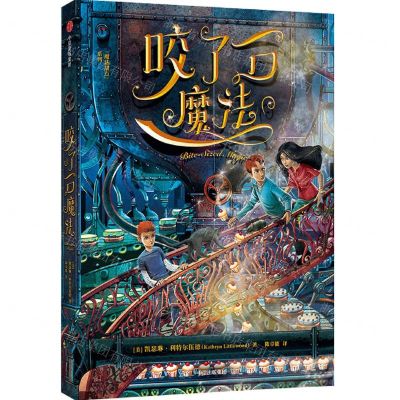 [N]咬了一口魔法/魔法甜点系列-9787521717785