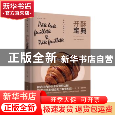 正版 开酥宝典 彭程主编 中国轻工业出版社 9787518445738 书籍