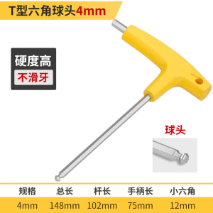 圣德列 内六角扳手T型六角球头4mm