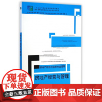 房地产经营与管理(房地产经营与估价专业适用全国高职高专教