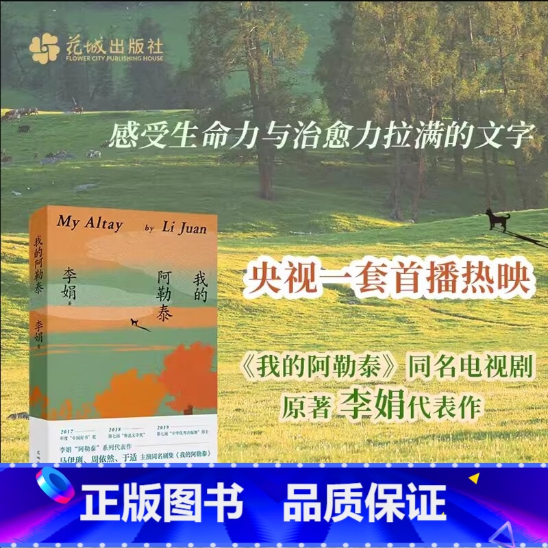 我的阿勒泰 [正版]我的阿勒泰 李娟散文成名代表作 原生态记录阿勒泰地区生活阿勒泰精灵现当代散文随笔 马伊琍/周依然/于