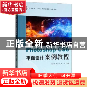 正版 Photoshop CS6平面设计案例教程 马勇林, 科学出版社 978703