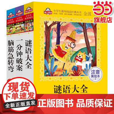 (全3册)脑筋急转弯谜语大全一分钟破案美绘注音版大开本儿童小学生版一二年级三年级阅读小学6-8-12岁课外阅读猜谜语书幼