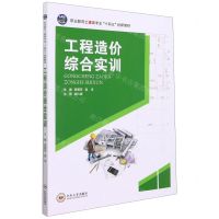 [N]工程造价综合实训(职业教育土建类专业十四五创新教材)-9787548747000
