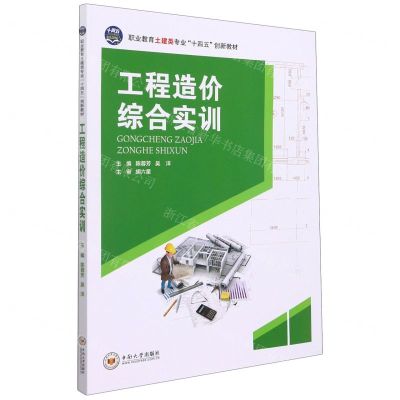 [N]工程造价综合实训(职业教育土建类专业十四五创新教材)-9787548747000