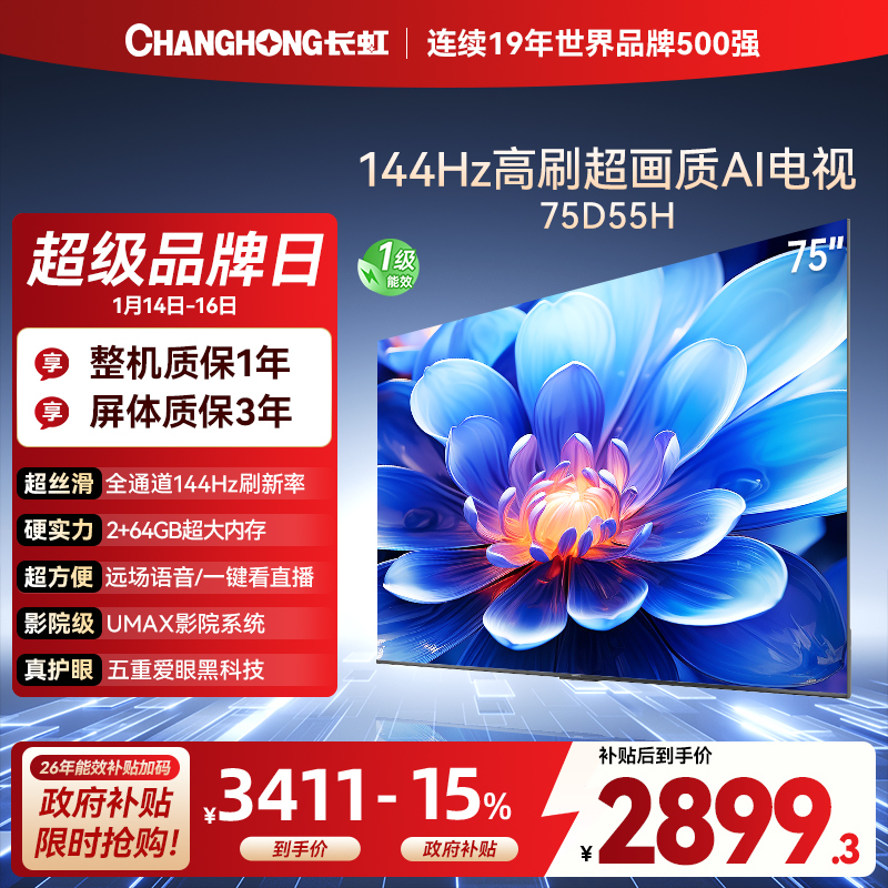 长虹75D55H 75英寸144Hz高刷新 云帆AI影像 60W峰值功率音响 超高清4K平板电视政府补贴