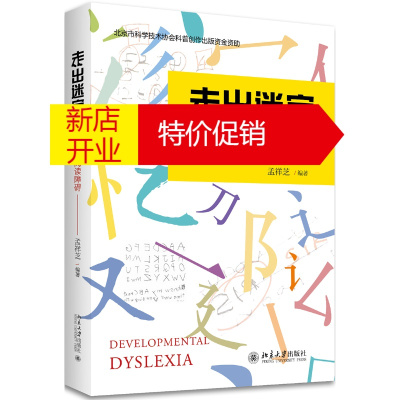 鹏辰正版走出迷宫：认识发展性阅读障碍