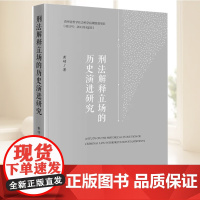 2025新书 刑法解释立场的历史演进研究 黄硕 著 法律出版社9787524402787