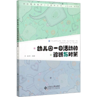 醉染图书幼儿园一日活动的诊断与对策9787303252800