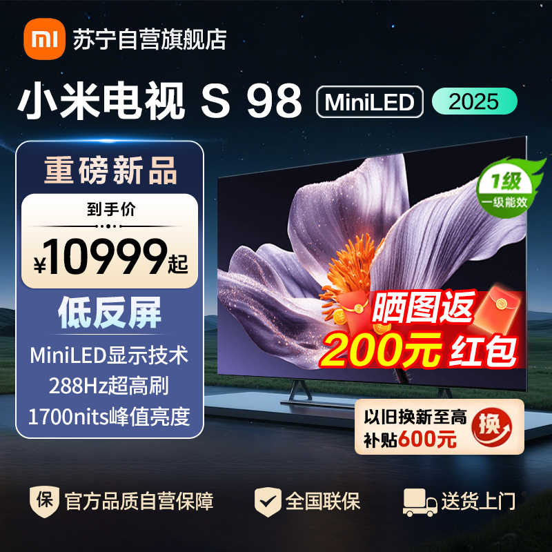 小米电视S98 MiniLED 2025 98英寸低反屏1092分区1700nits288HZ高刷L98MB-S