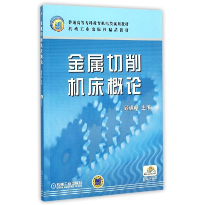 正版新书]金属切削机床概论/普通高等专科教育机电类规划教材编