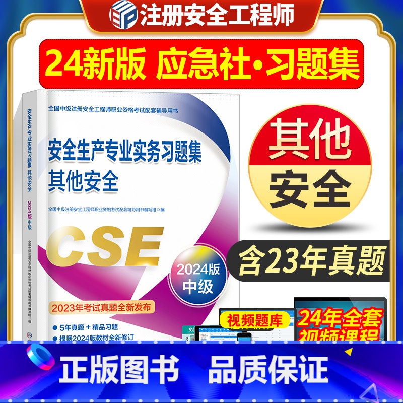 [正版]新版2024安全工程师应急管理出版社安全生产专业实务习题集其他安全习题2024年全国中级注安全工程师职业资格考