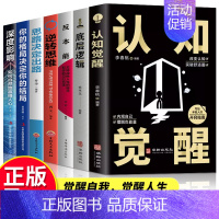 [正版]全七册认知觉醒+底层逻辑套装青少年开启自我改变的原动力 认知与觉醒驱动成功励志书籍深度改变思维看清这个世界商业底