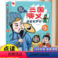 [三国演义]漫画版有声书 [正版]三国演义漫画版有声书手指点读发声书原著连环画四大名著经典名著绘本0到3岁幼儿启蒙绘本3