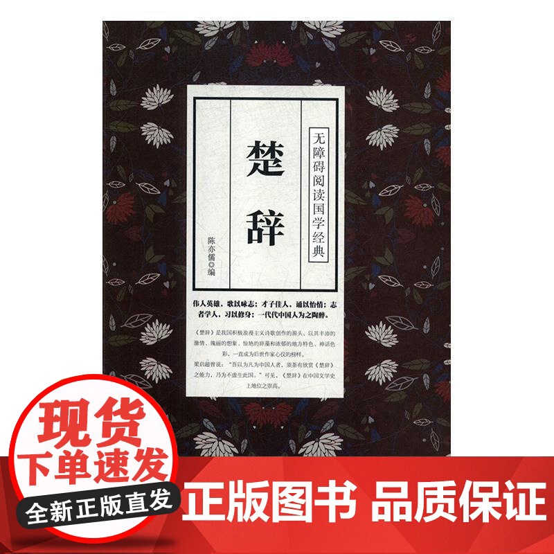 正版 楚辞/无障碍阅读国学经典 9787519903237 外语教学与研究出版社 陈亦儒