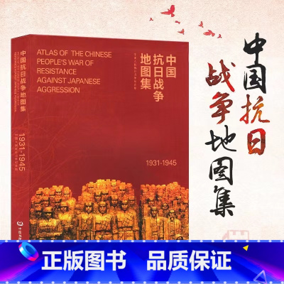 [正版]央视网中国抗日战争地图集 1931-1945 抗战史研究 历史纪念馆图书馆馆藏邰向荣周之翠81幅战役地图照片2