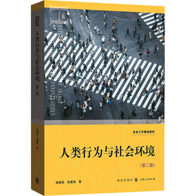 醉染图书人类行为与社会环境(第2版)9787543229631