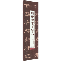 [M]席夔隶书千字文 高清修复版-9787571214364