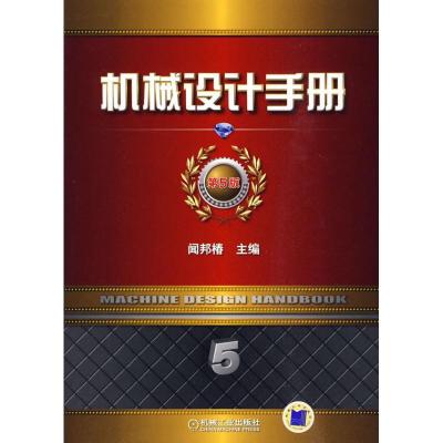 正版新书]机械设计手册 第5版 第5卷闻邦椿9787111292296