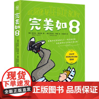 完美如8 入围2021年法德青年文学奖短名单的儿童文学作品 聚焦家庭中复杂的亲子关系,为孩子树立正确的竞争意识 7-12