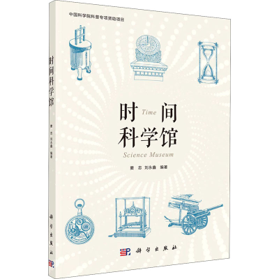 醉染图书时间科学馆9787030694621