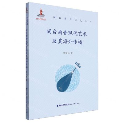 [N]闽台南音现代艺术及其海外传播/闽台南音文化丛书-9787533495435