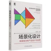 [N]场景化设计(场景驱动的产品设计与运营)/产品管理与运营系列丛书-9787111696087