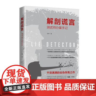 正版 解剖谎言:测谎师办案手记 中国法制出版社 9787521600643