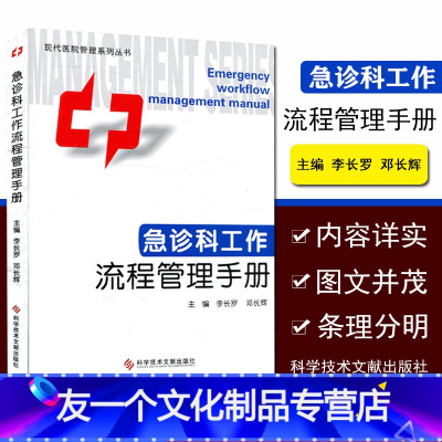 [友一个正版]急诊科工作流程管理手册 现代医院管理系列丛书 作者:李长罗 9787502392246 科学技术文献出版