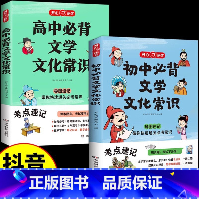[套装2册]初中+高中文学常识- 初中通用 [正版]2024版初中必背文学文化常识积累大全导图版高中初中生中国古代历史现