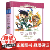 笑话故事 正版书 二十一世纪出版社 彩图注音版 适合6-7-8-9-10岁儿童阅读文学书籍一二三年级带拼音的故事书