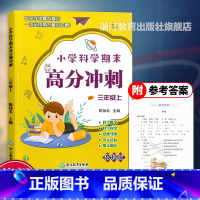 科学 三年级上 [正版]小学科学期末高分冲刺 三年级上册 教科版小学生课堂同步训练习题册课时作业本单元期末总复习检测试考