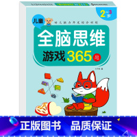 全脑思维游戏365题[适合2-3岁] [正版]全脑开发思维训练365题儿童学前数学图形思维训练逻辑认知启蒙书益智早教书幼