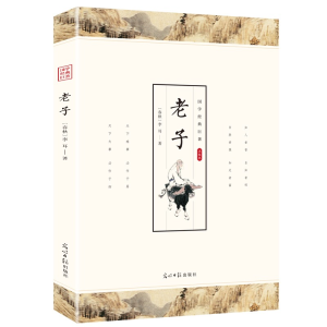 正版新书]老子全集正版李耳原著道德经完整版无删减文白对照原文