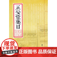 永安堂药目