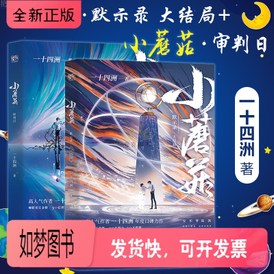 [正版新书][正版]全套2册小蘑菇 一十四洲实体小说审判日 默示录大